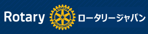 ロータリーの友