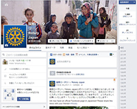 国際ロータリーの日本語フェイスブックページ