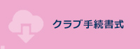 クラブ手続書式