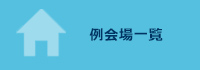 例会場一覧
